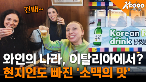 [K-푸드 세계주방일주] 밀라노 올림픽이 남긴 가장 맛있는 변화, 'K-푸드'