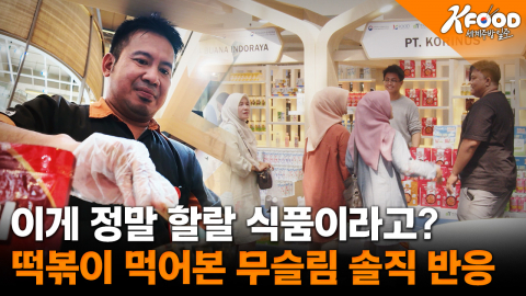 까다로운 종교의 벽을 넘다, K-푸드에 '할랄'을 더하다