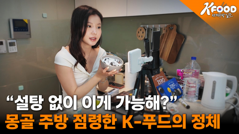 몽골 아기 엄마들이 K-푸드를 찾는 이유?
