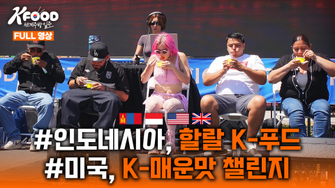 K-FOOD 세계주방일주