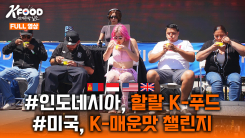 K-FOOD 세계주방일주