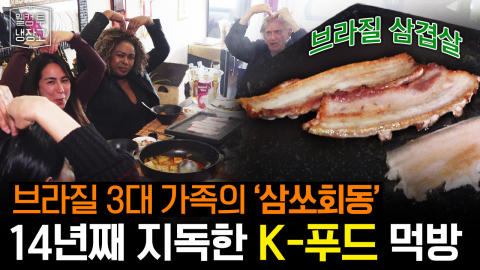브라질 냉장고에 소주랑 김치찌개가?_웰컴투냉장고