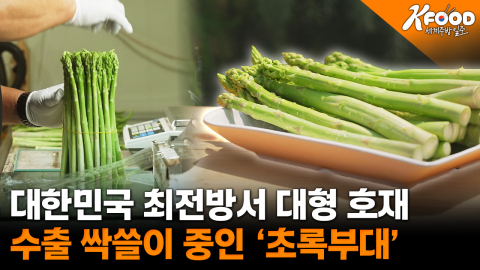 국토 정중앙 훈련소, 아스파라거스 신병 이야기
