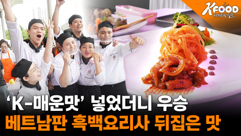 고추장 품은 맘똠? 베트남판 '흑백요리사' 요리 대결의 승자는?