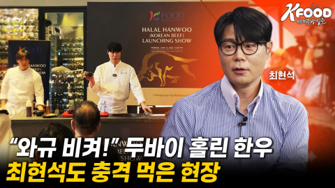 입에 넣자마자 '사르르'…두바이도 감탄한 최현석표 한우