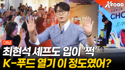 중동부터 유럽까지..최현석이 직접 밝힌 'K-푸드 열풍'의 진실