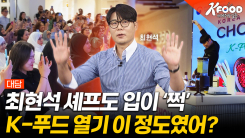 중동부터 유럽까지..최현석이 직접 밝힌 'K-푸드 열풍'의 진실