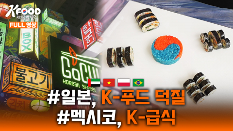 K-FOOD 세계주방일주