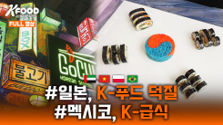 K-FOOD 세계주방일주