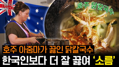 한국인보다 더 한국인 같은(?) 호주 아줌마의 닭칼국수 & 호떡 레시피