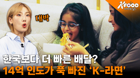 히밥도 깜짝 놀란 인도 'K-라면' 열풍