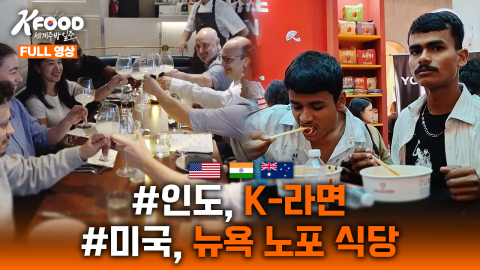 K-FOOD 세계주방일주
