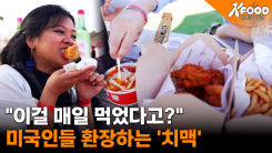 LA는 지금 '치맥' 열풍…한인타운 넘어 美 외식 시장 점령!