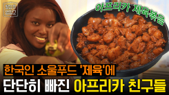 웰컴투냉장고_한국 드라마 보다가 제육볶음까지?! 케냐 소녀의 K-푸드 사랑