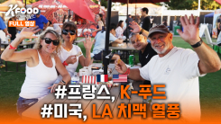K-FOOD 세계주방일주