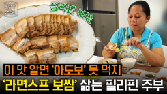 웰컴투냉장고_필리핀 주부가 끓인 된장찌개와 '라면스프 보쌈'