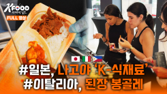 K-FOOD 세계주방일주