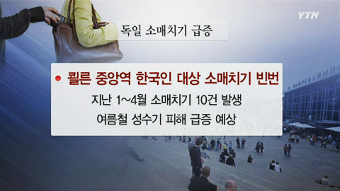 독일 안전 여행 정보