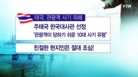 태국, 관광객 사기 피해 유형