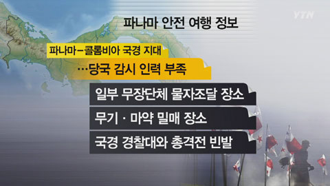 파나마 안전 여행 정보