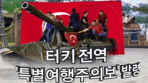 터키 전역 특별여행주의보 발령…철수 권고