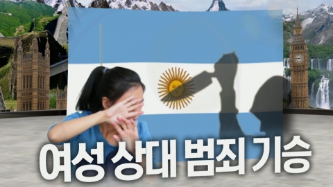 아르헨티나 여성 대상 범죄 신변 유의 사항