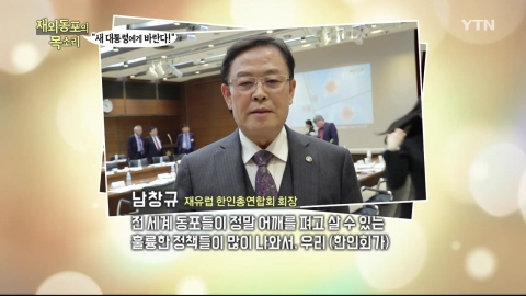 재외동포의 목소리..."새 대통령에게 바란다!"