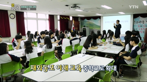 [원코리아] '재외동포 이해교육'  중학교로 확대