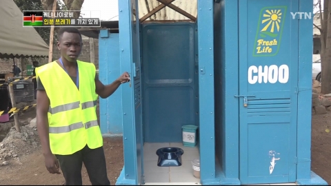 케냐의 친환경 화장실