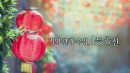리포터에게 묻는다 : 타이완 보얼 예술 특구, 이것이 더 궁금하다!
