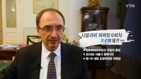[나만 아는 한국 이야기] 서울 명예시민 된 러시아 국립대 총장