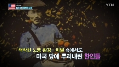 이민 116년, 미 한인 사회의 성취와 도전