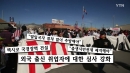 미국 트럼프의 반이민정책, 불안한 동포들