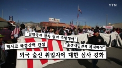 미국 트럼프의 반이민정책, 불안한 동포들