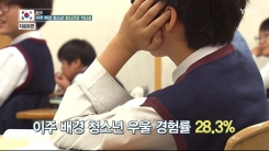이주배경 청소년, 또래보다 우울감 높아