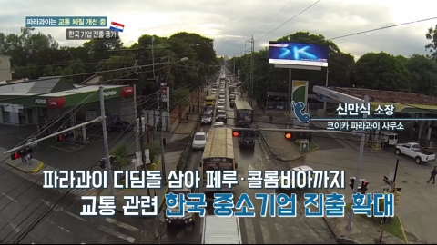[지구촌 톡톡] 파라과이 교통 개선 사업, 한국 기업에 새로운 기회