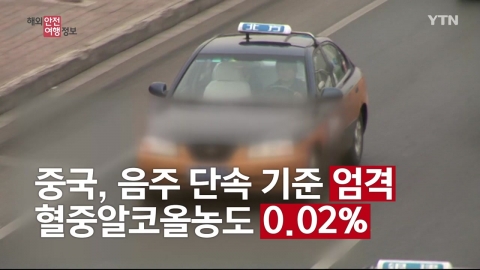 중국, 한국보다 음주 운전 단속 기준 엄격