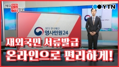재외국민 서류 '영사민원24' 통해 온라인으로 해결!