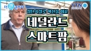 농업 강국 네덜란드, 스마트 팜의 비밀은?