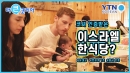 이스라엘 코셔 인증 받은 첫 한식당