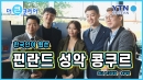 핀란드 성악 콩쿠르를 휩쓴 한국인들!