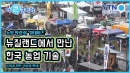 농업이 첨단 기술과 만나는 현장…한국 기술도 주목!