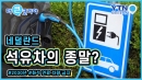 네덜란드, 2030년부터 석유차 사라진다?