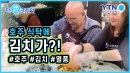 김치, 호주 식탁에 오른 이유는?