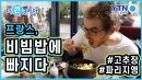전통의 맛으로 승부한다!…프랑스의 비빔밥