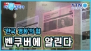 '한국 영화'의 힘, 밴쿠버에 알린다