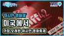 미국서 가장 오래된 '아시안 영화제'
