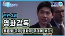 한인 2세 영화 감독, 토론토 국제 영화제 무대에 서다!