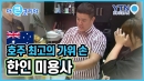 호주 최고의 가위 손 '한인 미용사'