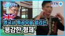 영국서 특공무술 알리는 '용감한 형제'